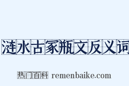 涟水古冢瓶文反义词是什么意思的图片